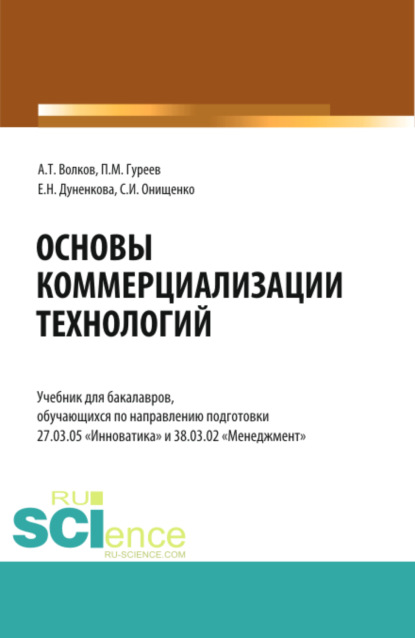Основы коммерциализации технологий. (Аспирантура, Бакалавриат, Магистратура). Учебник.
Основы коммерциализации технологий. (Аспирантура, Бакалавриат, Магистратура). Учебник.