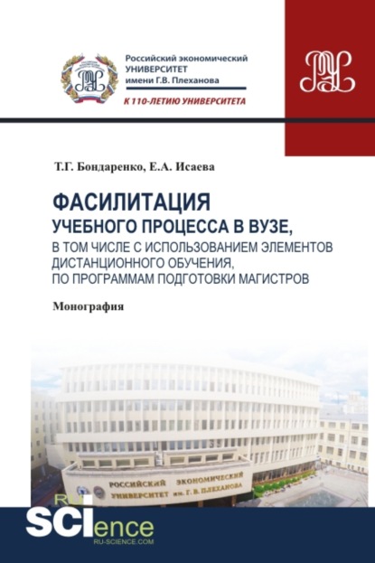 Фасилитация учебного процесса в вузе, в том числе с использованием элементов дистанционного обучения, по программам подготовки магистров. (Монография)
Фасилитация учебного процесса в вузе, в том числе с использованием элементов дистанционного обучения, по программам подготовки магистров. (Монография)