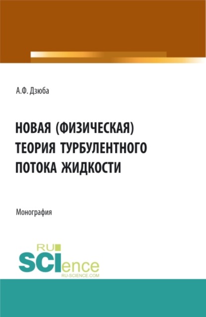 Новая (физическая) теория турбулентного потока жидкости. (Аспирантура, Бакалавриат, Магистратура). Монография.
Новая (физическая) теория турбулентного потока жидкости. (Аспирантура, Бакалавриат, Магистратура). Монография.
