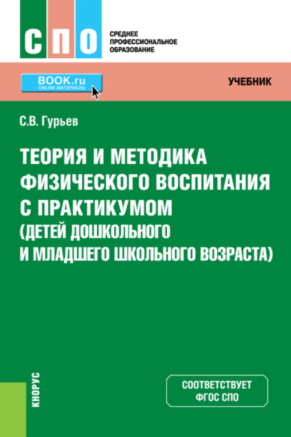 Теория и методика физического воспитания с практикумом (детей дошкольного и младшего школьного возраста). (СПО). Учебник и практикум.
Теория и методика физического воспитания с практикумом (детей дошкольного и младшего школьного возраста). (СПО). Учебник и практикум.