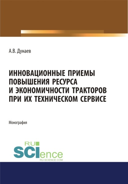 Инновационные приемы повышения ресурса и экономичности тракторов при их техническом сервисе. Аспирантура. Магистратура. Монография
Инновационные приемы повышения ресурса и экономичности тракторов при их техническом сервисе. Аспирантура. Магистратура. Монография