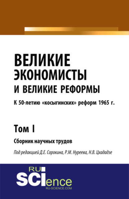 Великие экономисты и великие реформы. К 50-летию косыгинских реформ 1965г. Том 1. (Аспирантура). Сборник статей
Великие экономисты и великие реформы. К 50-летию косыгинских реформ 1965г. Том 1. (Аспирантура). Сборник статей