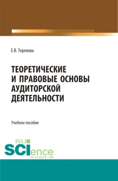 Теоретические и правовые основы аудиторской деятельности. (Бакалавриат, Магистратура). Учебное пособие.
Теоретические и правовые основы аудиторской деятельности. (Бакалавриат, Магистратура). Учебное пособие.