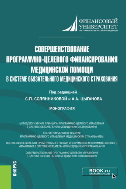 Совершенствование программно-целевого финансирования медицинской помощи в системе обязательного медицинского страхования. (Бакалавриат, Магистратура). Монография.
Совершенствование программно-целевого финансирования медицинской помощи в системе обязательного медицинского страхования. (Бакалавриат, Магистратура). Монография.