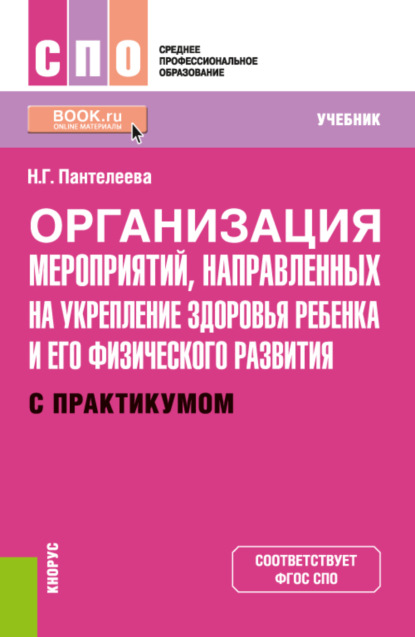 Организация мероприятий, направленных на укрепление здоровья ребенка и его физического развития (с практикумом). (СПО). Учебник.
Организация мероприятий, направленных на укрепление здоровья ребенка и его физического развития (с практикумом). (СПО). Учебник.