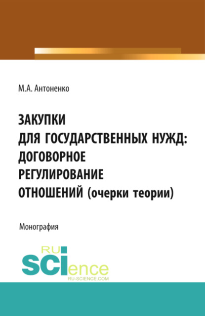 Закупки для государственных нужд: договорное регулирование отношений (очерки теории). (Бакалавриат). Монография.
Закупки для государственных нужд: договорное регулирование отношений (очерки теории). (Бакалавриат). Монография.
