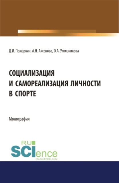 Социализация и самореализация личности в спорте. (Аспирантура). (Бакалавриат). (Магистратура). Монография
Социализация и самореализация личности в спорте. (Аспирантура). (Бакалавриат). (Магистратура). Монография