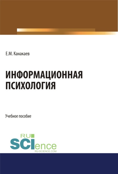 Информационная психология. (Аспирантура, Бакалавриат, Магистратура, Специалитет). Учебное пособие.
Информационная психология. (Аспирантура, Бакалавриат, Магистратура, Специалитет). Учебное пособие.