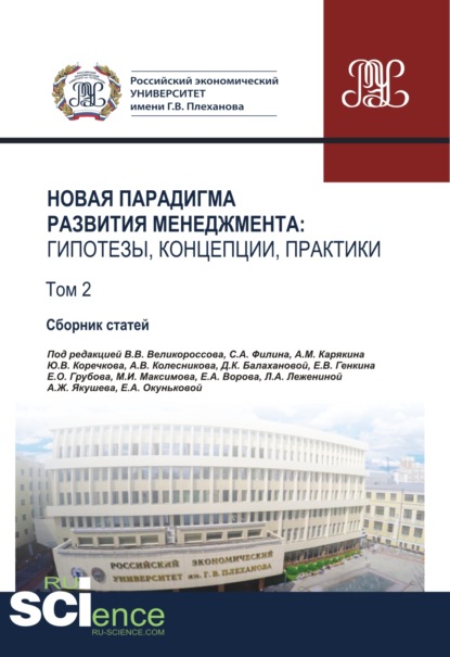Новая парадигма развития менеджмента. Гипотезы, концепции, практики. Том 2. (Аспирантура, Бакалавриат, Магистратура). Сборник статей.
Новая парадигма развития менеджмента. Гипотезы, концепции, практики. Том 2. (Аспирантура, Бакалавриат, Магистратура). Сборник статей.