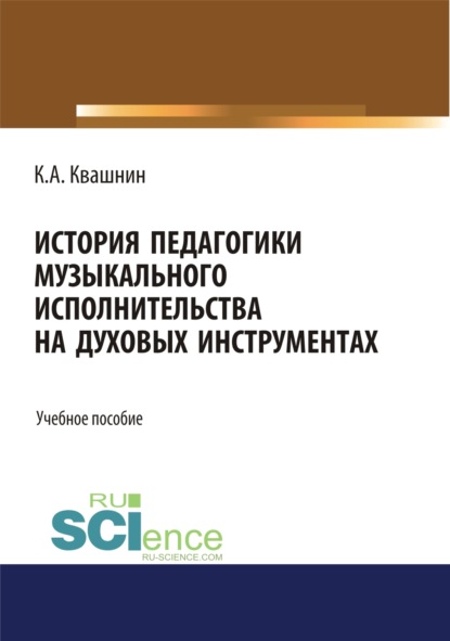 История педагогики музыкального исполнительства на духовых инструментах. (Бакалавриат). Учебное пособие.
История педагогики музыкального исполнительства на духовых инструментах. (Бакалавриат). Учебное пособие.