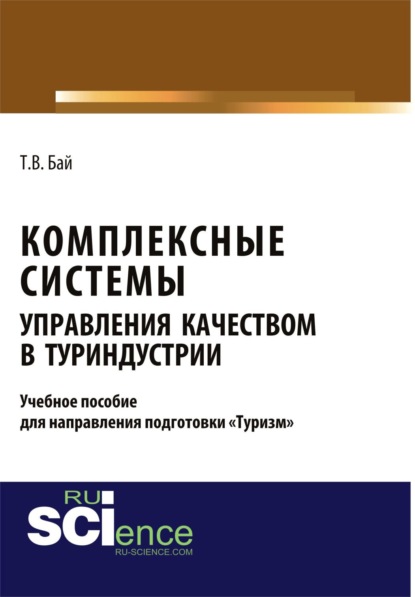 Комплексные системы управления качеством в туриндустрии. Учебное пособие для направления подготовки туризм . (Бакалавриат). (Магистратура)
Комплексные системы управления качеством в туриндустрии. Учебное пособие для направления подготовки туризм . (Бакалавриат). (Магистратура)