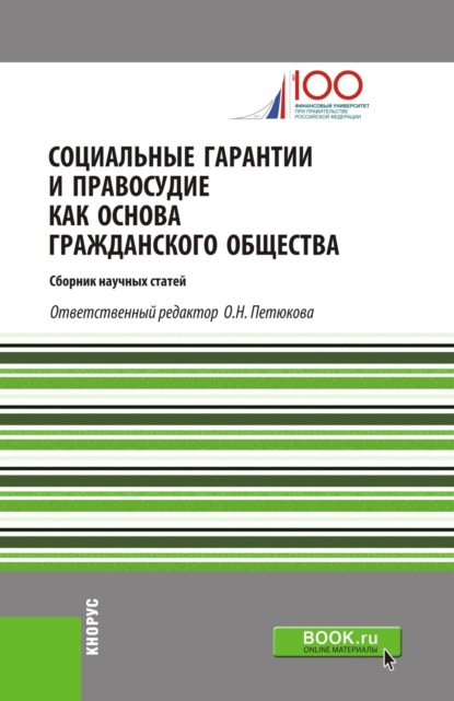 Социальные гарантии и правосудие как основа гражданского общества. (Бакалавриат). Сборник статей
Социальные гарантии и правосудие как основа гражданского общества. (Бакалавриат). Сборник статей