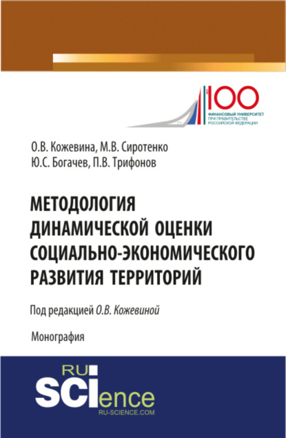 Методология динамической оценки социально-экономического развития территорий. (Монография)
Методология динамической оценки социально-экономического развития территорий. (Монография)