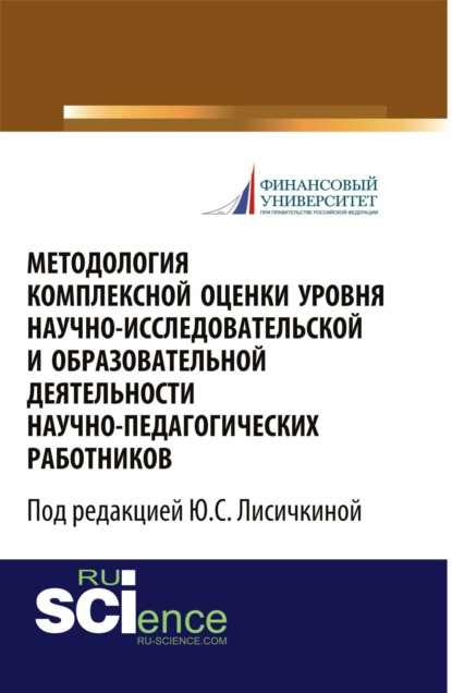 Методология комплексной оценки уровня научно-исследовательской и образовательной деятельности научно-педагогических работников . (Монография)
Методология комплексной оценки уровня научно-исследовательской и образовательной деятельности научно-педагогических работников . (Монография)