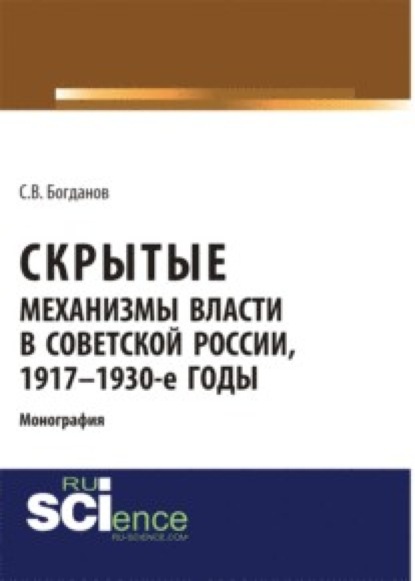 Скрытые механизмы власти в советской России, 1917-1930-е годы. (Аспирантура). (Монография)
Скрытые механизмы власти в советской России, 1917-1930-е годы. (Аспирантура). (Монография)
