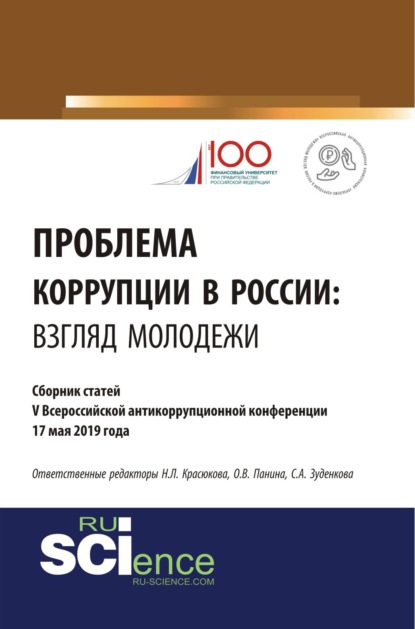 Проблема коррупции в России. Взгляд молодежи. Материалы IV Всероссийская антикоррупционная конференция. (Аспирантура, Бакалавриат, Магистратура). Сборник статей.
Проблема коррупции в России. Взгляд молодежи. Материалы IV Всероссийская антикоррупционная конференция. (Аспирантура, Бакалавриат, Магистратура). Сборник статей.