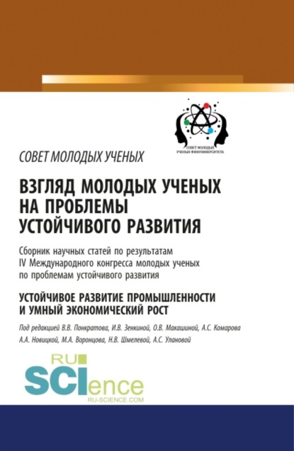 Взгляд молодых ученых на проблемы устойчивого развития. Устойчивое развитие промышленности и умный экономический рост. (Бакалавриат). Сборник статей.
Взгляд молодых ученых на проблемы устойчивого развития. Устойчивое развитие промышленности и умный экономический рост. (Бакалавриат). Сборник статей.