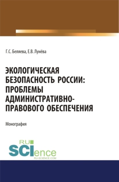 Экологическая безопасность России: проблемы административно-правового обеспечения. (Аспирантура, Бакалавриат, Магистратура). Монография.
Экологическая безопасность России: проблемы административно-правового обеспечения. (Аспирантура, Бакалавриат, Магистратура). Монография.
