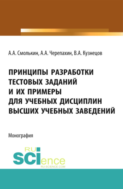 Принципы разработки тестовых заданий и их примеры для учебных дисциплин высших учебных заведений. (Монография)
Принципы разработки тестовых заданий и их примеры для учебных дисциплин высших учебных заведений. (Монография)