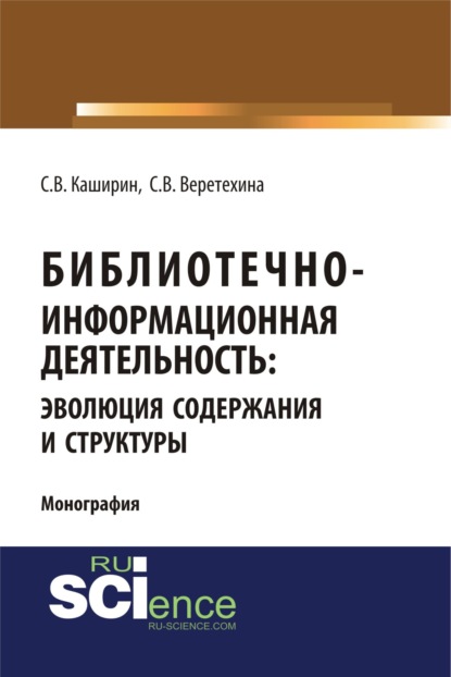 Библиотечно-информационная деятельность: эволюция содержания и структуры. (Бакалавриат). Монография.
Библиотечно-информационная деятельность: эволюция содержания и структуры. (Бакалавриат). Монография.