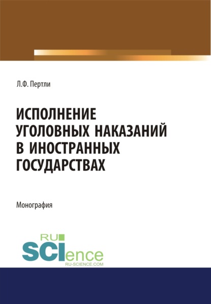 Исполнение уголовных наказаний в иностранных государствах. (Аспирантура, Бакалавриат, Магистратура, Специалитет). Монография.
Исполнение уголовных наказаний в иностранных государствах. (Аспирантура, Бакалавриат, Магистратура, Специалитет). Монография.