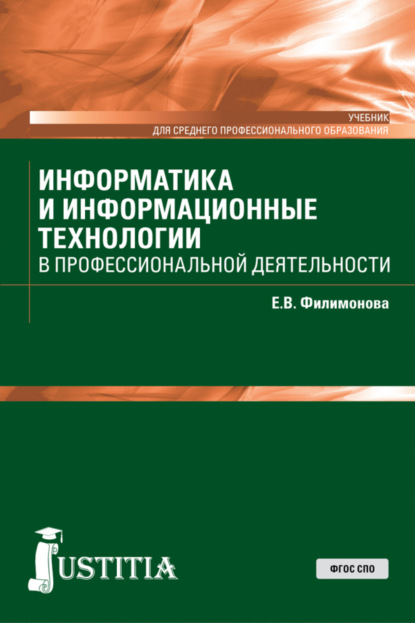 Информатика и информационные технологии в профессиональной деятельности. (СПО). Учебник.
Информатика и информационные технологии в профессиональной деятельности. (СПО). Учебник.