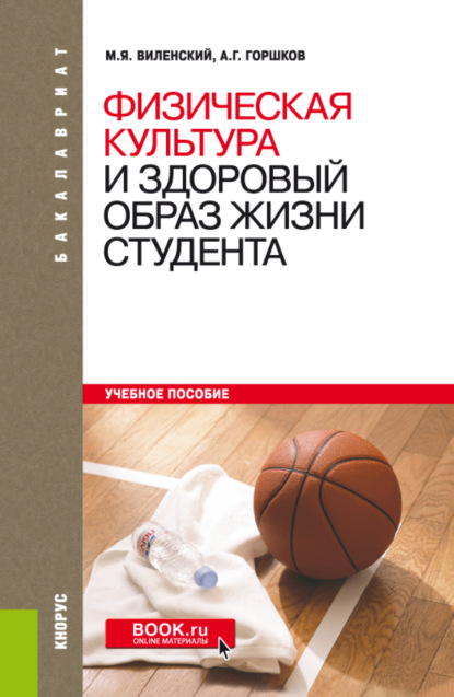 Физическая культура и здоровый образ жизни студента. (Бакалавриат, Специалитет). Учебное пособие.
Физическая культура и здоровый образ жизни студента. (Бакалавриат, Специалитет). Учебное пособие.