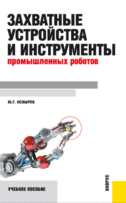 Захватные устройства и инструменты промышленных роботов. (Бакалавриат, Специалитет). Учебное пособие.
Захватные устройства и инструменты промышленных роботов. (Бакалавриат, Специалитет). Учебное пособие.