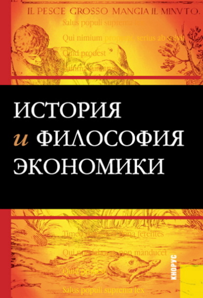 История и философия экономики. (Бакалавриат, Магистратура, Специалитет). Учебное пособие.
История и философия экономики. (Бакалавриат, Магистратура, Специалитет). Учебное пособие.