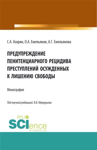 Предупреждение пенитенциарного рецидива преступлений осужденных к лишению свободы. (Аспирантура, Бакалавриат, Магистратура). Монография.
Предупреждение пенитенциарного рецидива преступлений осужденных к лишению свободы. (Аспирантура, Бакалавриат, Магистратура). Монография.