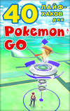 40 лайфхаков для Pokemon Go