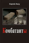 Комбатанты