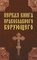 Первая книга православного верующего