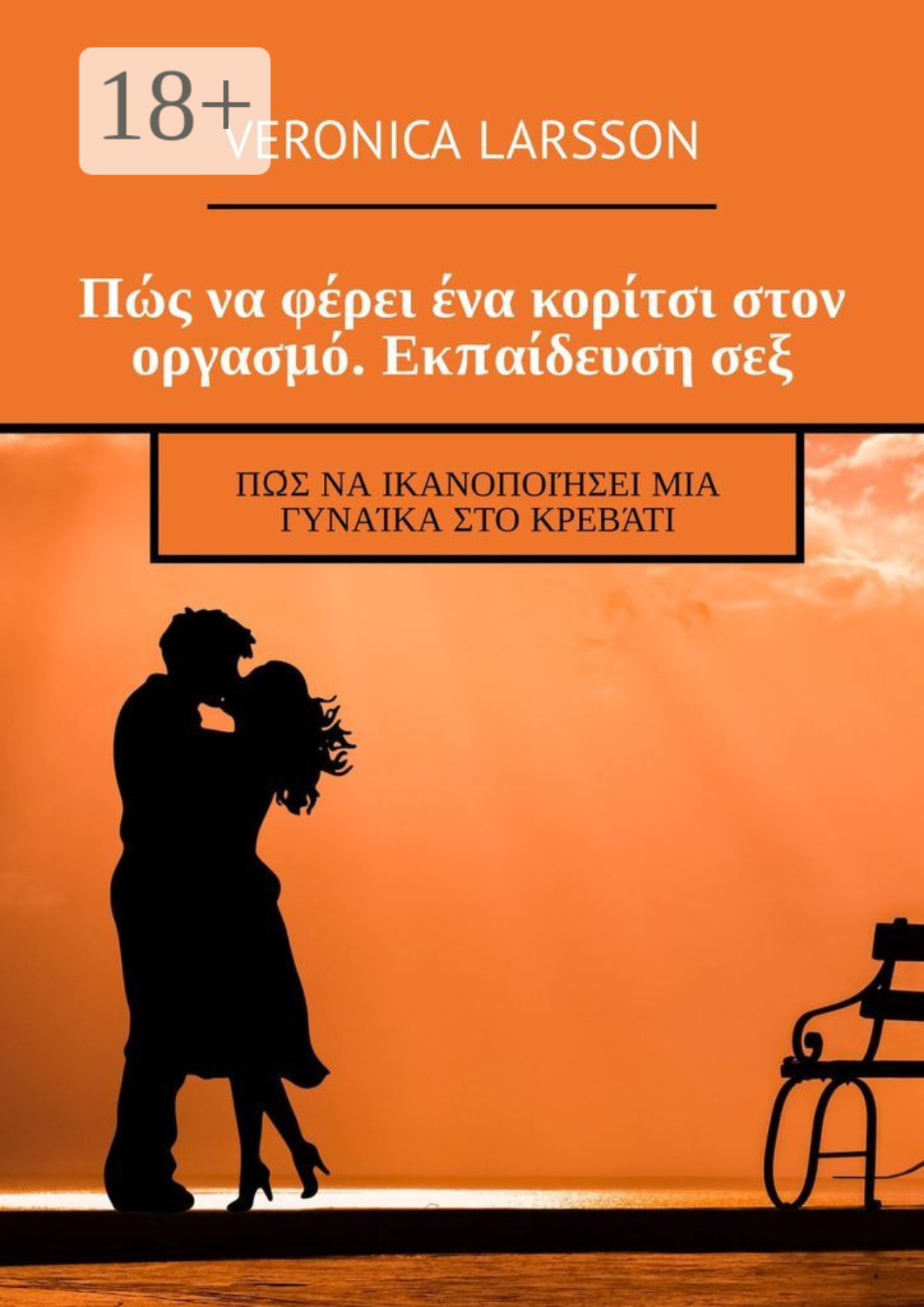 Вероника Ларссон Сквирт
