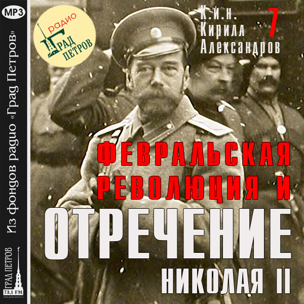 Февральская революция и отречение Николая II. Лекция 7