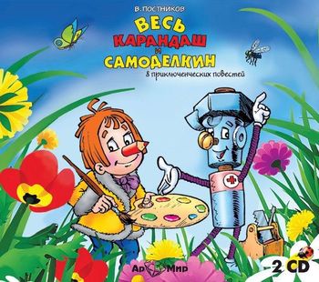 Валентин Постников, Аудиокнига Весь Карандаш и Самоделкин