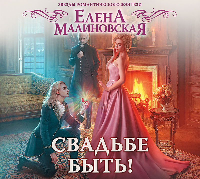 Ставка на ведьму - Наталья Жильцова бесплатные аудиокниги слушать онлайн.Полные версии в библиотеке Ставка на ведьму - Наталья Жильцова слушать аудиокниги онлайн бесплатно и без регистрации на сайте