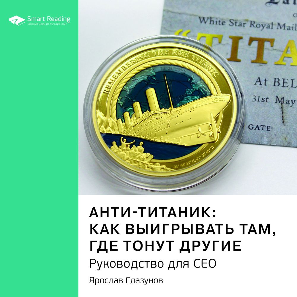 Анти титаник как выигрывать там где тонут другие руководство для ceo