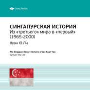 Ключевые идеи книги: Сингапурская история. Из «третьего» мира в «первый» (1965-2000). Куан Ю Ли