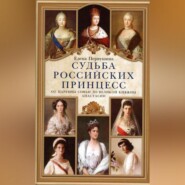 Судьба российских принцесс. От царевны Софьи до великой княжны Анастасии