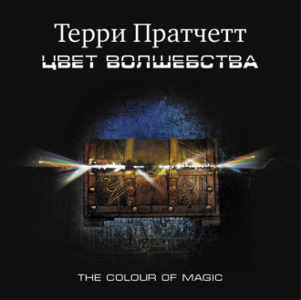 терри пратчетт угонщики fb2 скачать Терри пратчетт цвет волшебства / the colour of magic скачать.