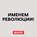Первая мировая война. Часть 13