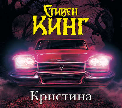 24389670-stiven-king-kristina-24389670.jpg