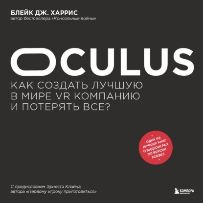 66891278-bleyk-dzh-harris-oculus-kak-sozdat-luchshuu-v-mire-vr-kompaniu-i-66891278.jpg