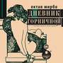 Дневник горничной книга о чем. Смотреть фото Дневник горничной книга о чем. Смотреть картинку Дневник горничной книга о чем. Картинка про Дневник горничной книга о чем. Фото Дневник горничной книга о чем