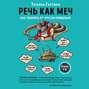 Аудиокнига речь как меч. Смотреть фото Аудиокнига речь как меч. Смотреть картинку Аудиокнига речь как меч. Картинка про Аудиокнига речь как меч. Фото Аудиокнига речь как меч