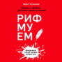 Аудиокнига речь как меч. Смотреть фото Аудиокнига речь как меч. Смотреть картинку Аудиокнига речь как меч. Картинка про Аудиокнига речь как меч. Фото Аудиокнига речь как меч