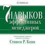 семь навыков эффективных менеджеров самоорганизация лидерство раскрытие потенциала стивен кови книга. Смотреть фото семь навыков эффективных менеджеров самоорганизация лидерство раскрытие потенциала стивен кови книга. Смотреть картинку семь навыков эффективных менеджеров самоорганизация лидерство раскрытие потенциала стивен кови книга. Картинка про семь навыков эффективных менеджеров самоорганизация лидерство раскрытие потенциала стивен кови книга. Фото семь навыков эффективных менеджеров самоорганизация лидерство раскрытие потенциала стивен кови книга
