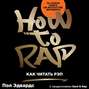 Пол эдвардс how to rap. Смотреть фото Пол эдвардс how to rap. Смотреть картинку Пол эдвардс how to rap. Картинка про Пол эдвардс how to rap. Фото Пол эдвардс how to rap