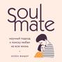 soulmate научный подход к поиску любви на всю жизнь хелен фишер книга. Смотреть фото soulmate научный подход к поиску любви на всю жизнь хелен фишер книга. Смотреть картинку soulmate научный подход к поиску любви на всю жизнь хелен фишер книга. Картинка про soulmate научный подход к поиску любви на всю жизнь хелен фишер книга. Фото soulmate научный подход к поиску любви на всю жизнь хелен фишер книга